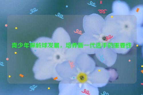 青少年保龄球发展，培养新一代选手的重要性