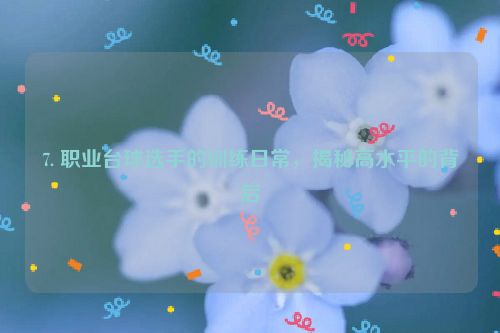 7. 职业台球选手的训练日常，揭秘高水平的背后